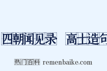 四朝闻见录·高士造句是什么意思的图片